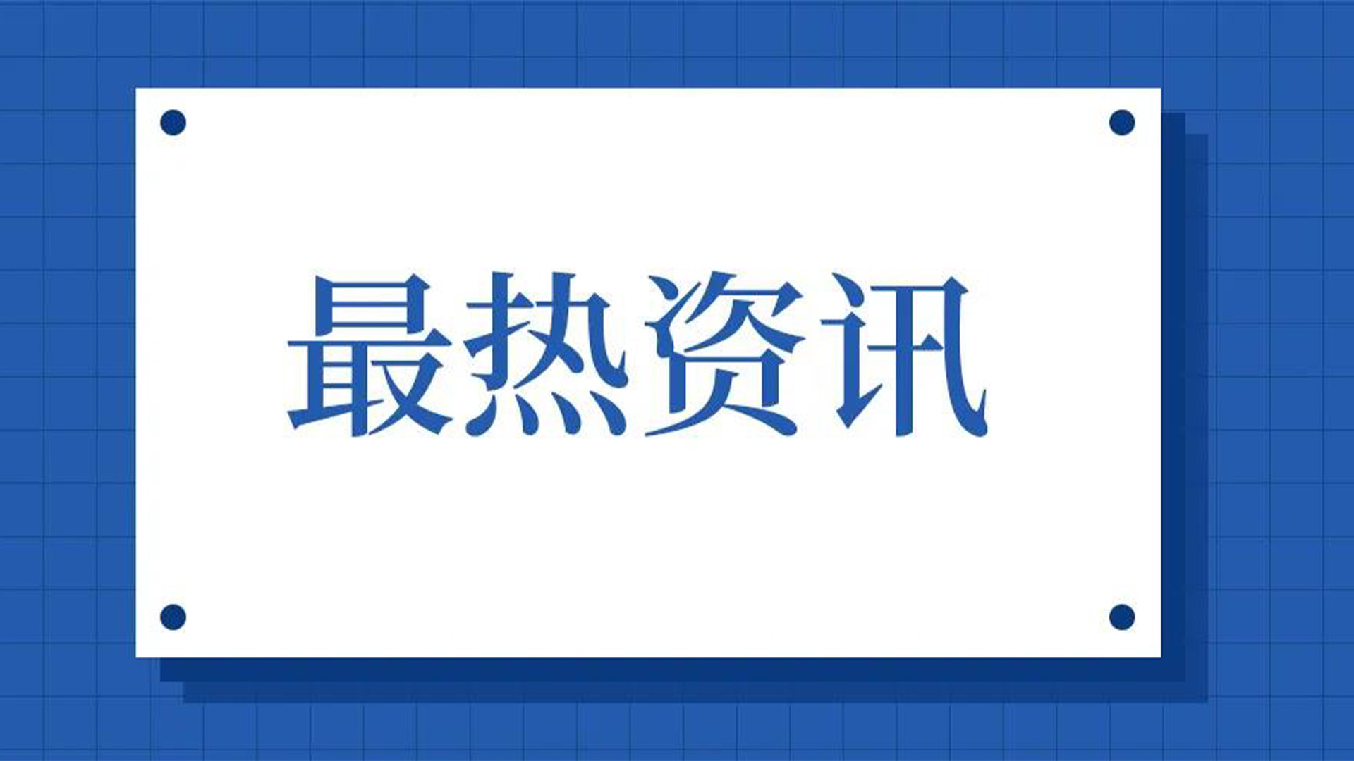 浙江石化閥門、屯閥股份聯(lián)合國內(nèi)10家龍頭企業(yè)共同出資設(shè)立“創(chuàng)新中心”