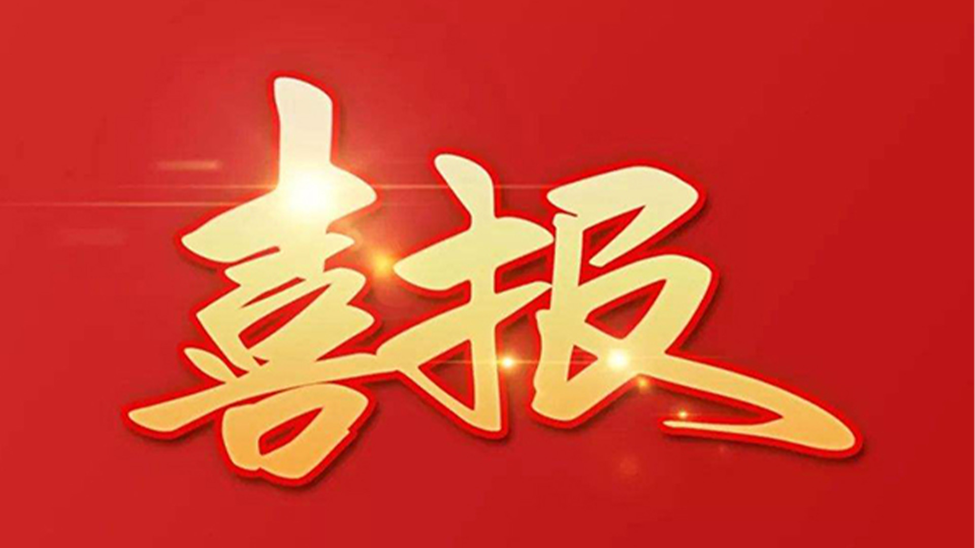 喜報！浙江石化閥門有限公司獲評“百強(qiáng)企業(yè)”“五星企業(yè)”“省級裝備制造業(yè)首臺（套）”等榮譽(yù)